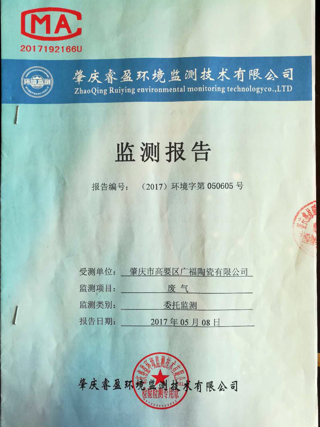 廢氣監(jiān)測報(bào)告（1）