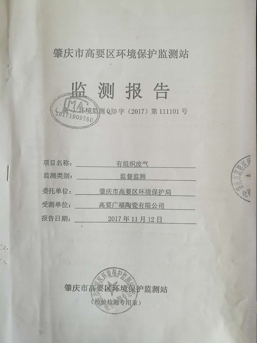 有組織廢氣監(jiān)測報(bào)告(1)