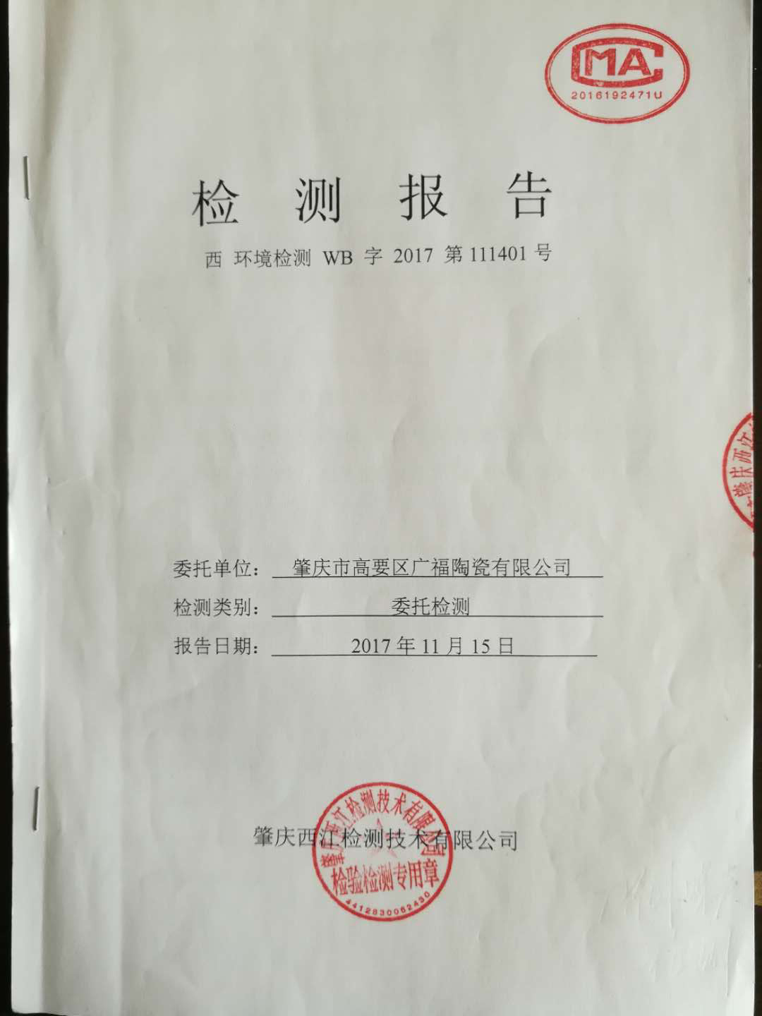環(huán)境檢測報(bào)告