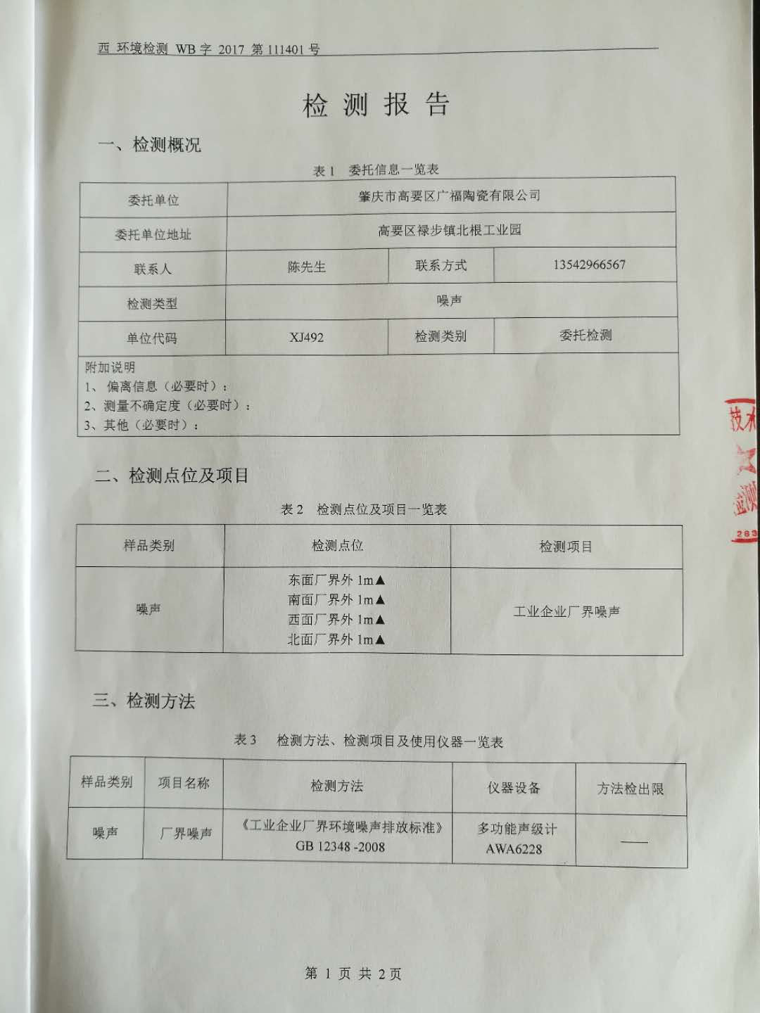 環(huán)境檢測報(bào)告(3)