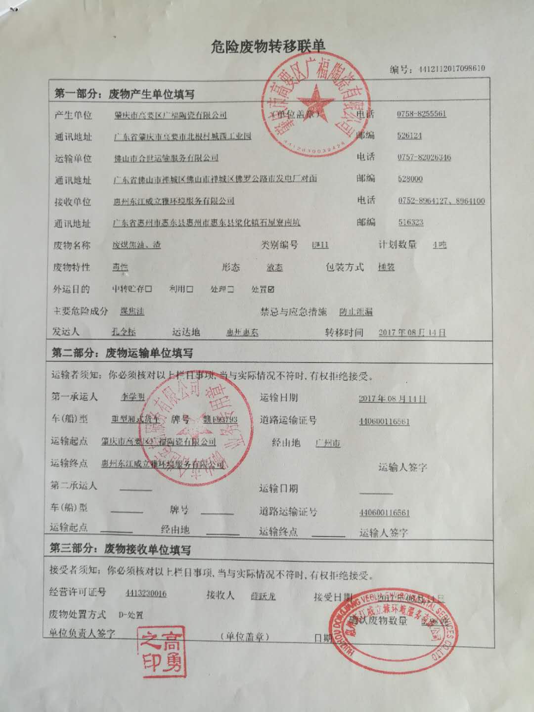危險(xiǎn)廢物移聯(lián)單(1)