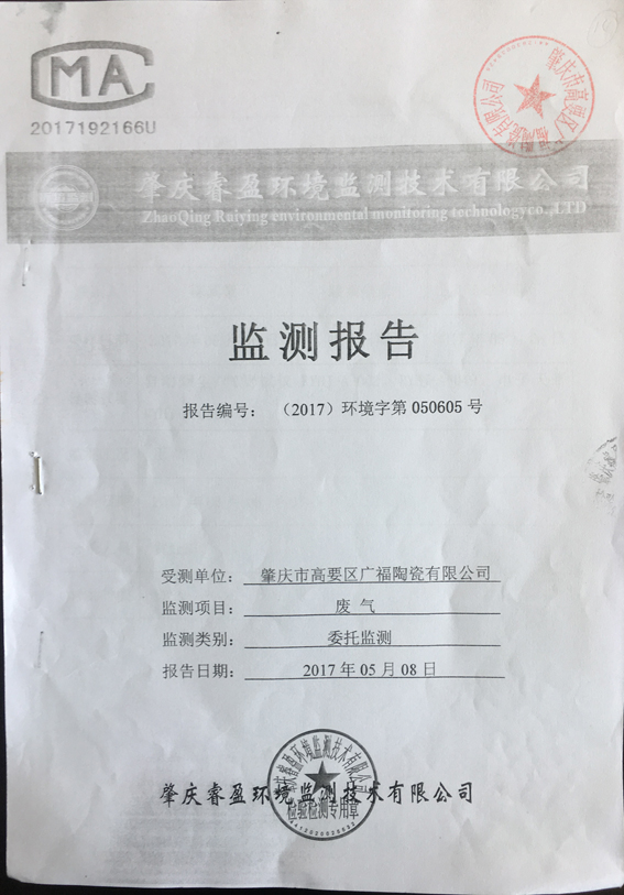 廢氣監(jiān)測報(bào)告封面