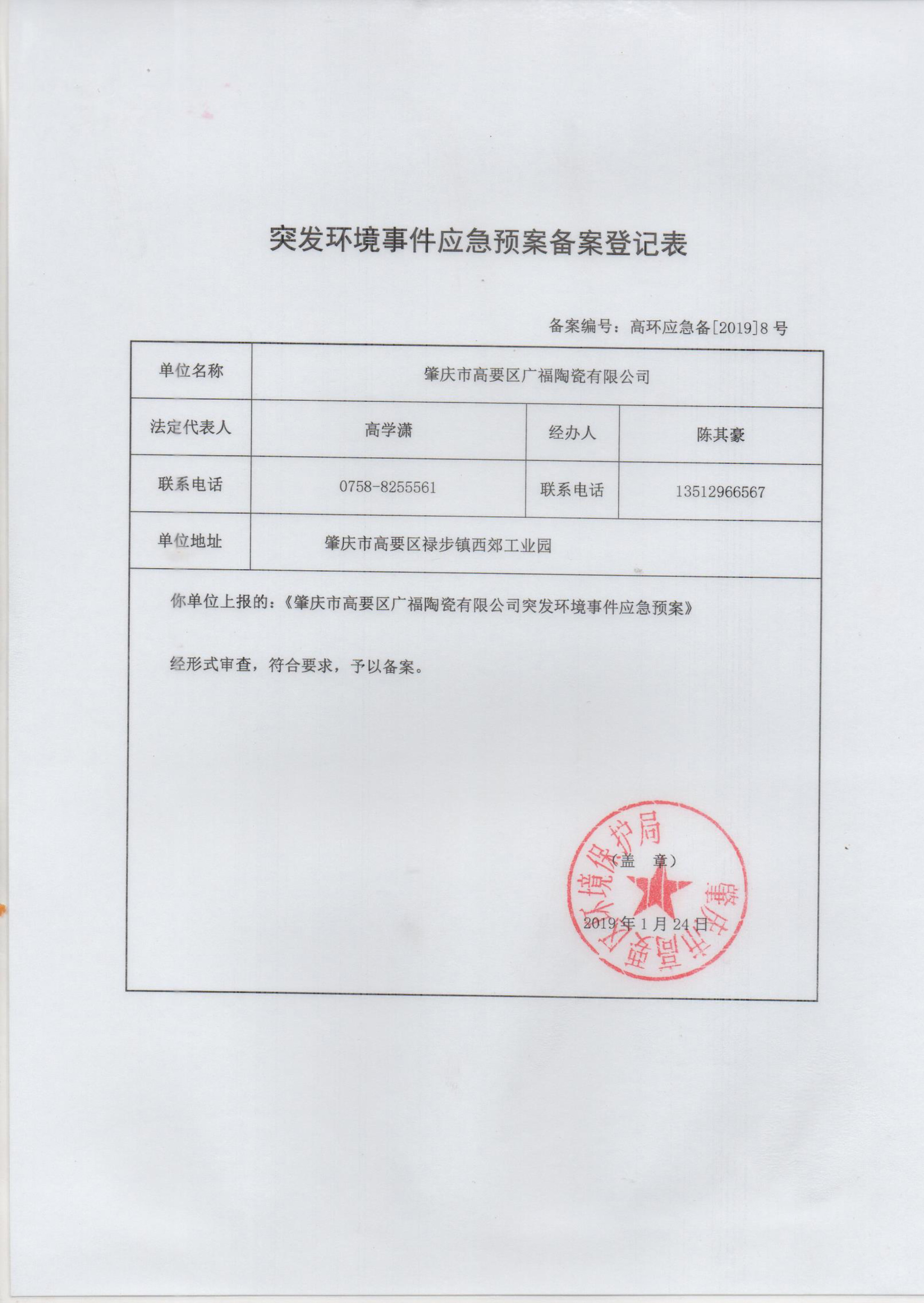 突發(fā)環(huán)境事件應(yīng)急預(yù)案備案登記表