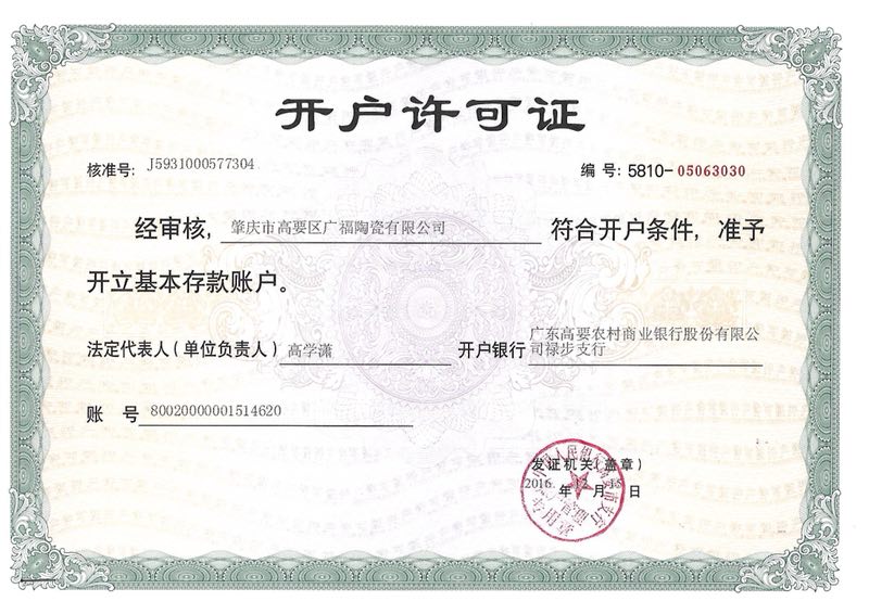 開戶許可證
